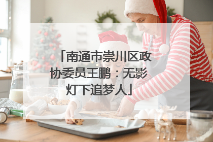 南通市崇川区政协委员王鹏：无影灯下追梦人