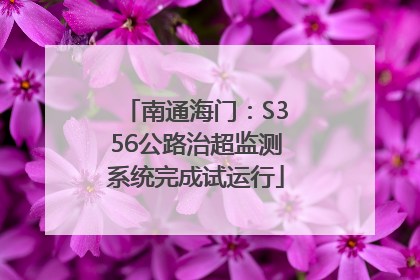 南通海门：S356公路治超监测系统完成试运行