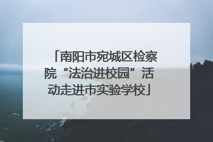 南阳市宛城区检察院“法治进校园”活动走进市实验学校