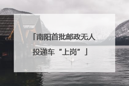 南阳首批邮政无人投递车“上岗”