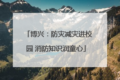 博兴：防灾减灾进校园 消防知识润童心