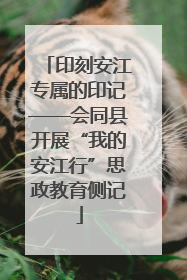 印刻安江专属的印记——会同县开展“我的安江行”思政教育侧记