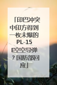 印巴冲突中印方得到一枚未爆的PL-15E空空导弹？国防部回应