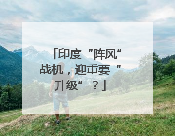 印度“阵风”战机，迎重要“升级”？