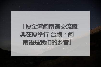 厦金湾闽南语交流盛典在厦举行 台胞：闽南语是我们的乡音