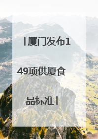 厦门发布149项供厦食品标准