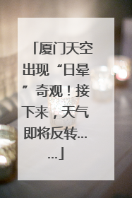 厦门天空出现“日晕”奇观！接下来，天气即将反转……