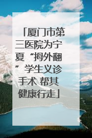 厦门市第三医院为宁夏“拇外翻”学生义诊手术 帮其健康行走