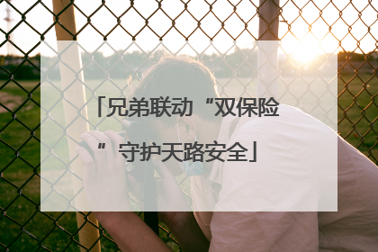 兄弟联动“双保险”守护天路安全
