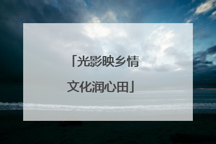 光影映乡情 文化润心田