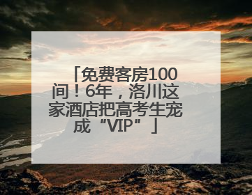 免费客房100间！6年，洛川这家酒店把高考生宠成“VIP”