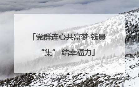 党群连心共富梦 钱景 “集” 结幸福力