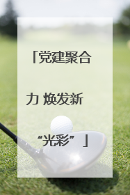 党建聚合力 焕发新“光彩”
