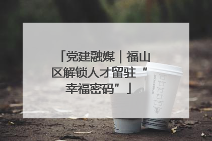 党建融媒｜福山区解锁人才留驻“幸福密码”