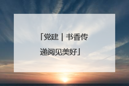 党建｜书香传递阅见美好