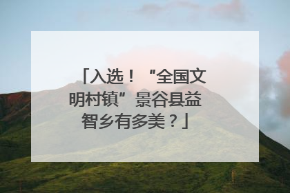 入选！“全国文明村镇”景谷县益智乡有多美？