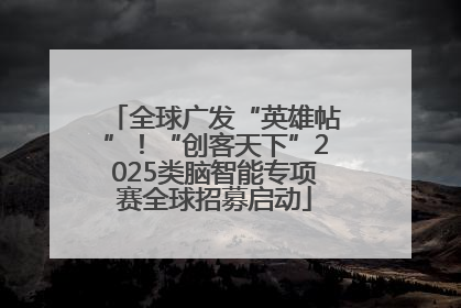 全球广发“英雄帖”！“创客天下”2025类脑智能专项赛全球招募启动