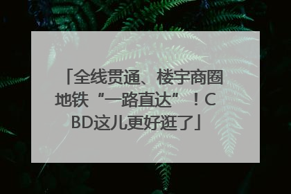 全线贯通、楼宇商圈地铁“一路直达”！CBD这儿更好逛了