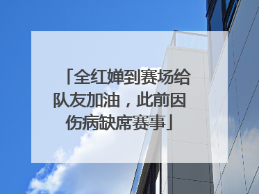 全红婵到赛场给队友加油，此前因伤病缺席赛事