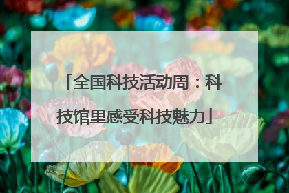全国科技活动周：科技馆里感受科技魅力