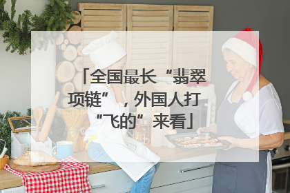 全国最长“翡翠项链”，外国人打“飞的”来看