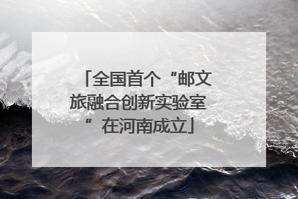 全国首个“邮文旅融合创新实验室”在河南成立