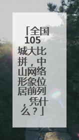 全国105城大比拼，中山网络形象位居前列，凭什么？