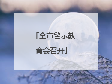 全市警示教育会召开