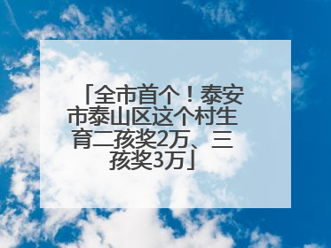 全市首个！泰安市泰山区这个村生育二孩奖2万、三孩奖3万