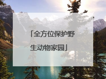 全方位保护野生动物家园