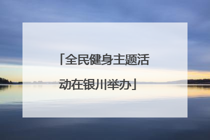 全民健身主题活动在银川举办