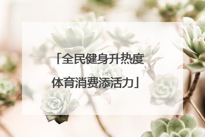 全民健身升热度 体育消费添活力