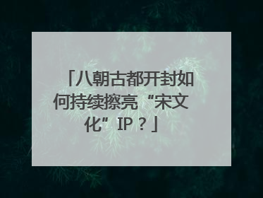 八朝古都开封如何持续擦亮“宋文化”IP？