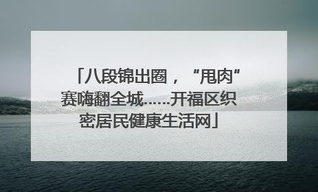 八段锦出圈，“甩肉”赛嗨翻全城……开福区织密居民健康生活网