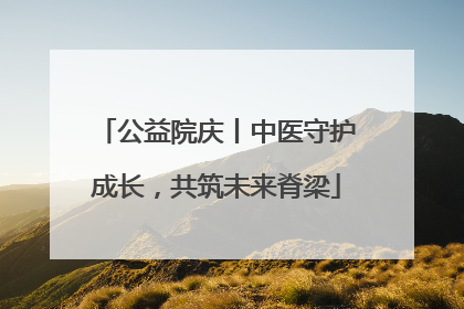 公益院庆丨中医守护成长，共筑未来脊梁
