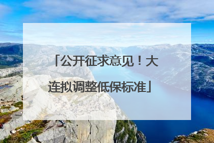 公开征求意见！大连拟调整低保标准