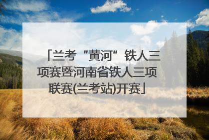 兰考“黄河”铁人三项赛暨河南省铁人三项联赛(兰考站)开赛