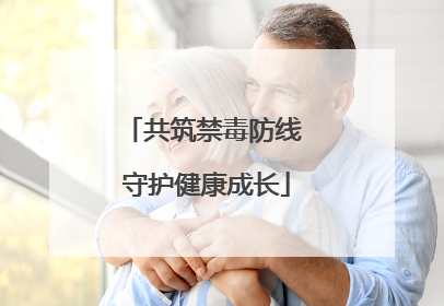 共筑禁毒防线 守护健康成长