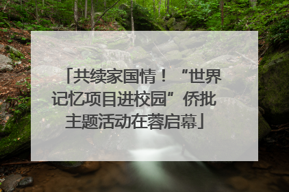 共续家国情！“世界记忆项目进校园”侨批主题活动在蓉启幕
