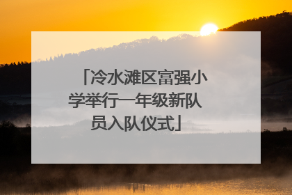 冷水滩区富强小学举行一年级新队员入队仪式