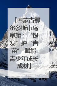 内蒙古鄂尔多斯市乌审旗：“银发”护“青苗” 赋能青少年成长成材