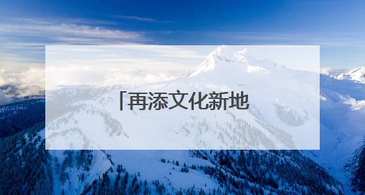 再添文化新地标！顺义区档案馆新馆建成