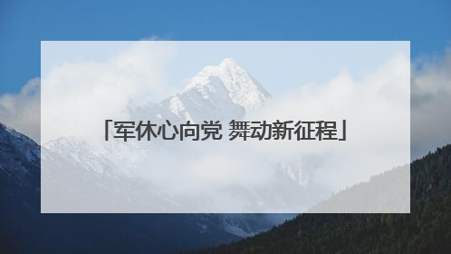 军休心向党 舞动新征程