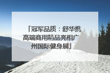 冠军品质：舒华携高端商用精品亮相广州国际健身展
