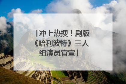 冲上热搜！剧版《哈利波特》三人组演员官宣