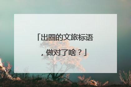 出圈的文旅标语，做对了啥？