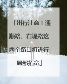 出行注意！通顺路、右堤路这两个路口将进行局部拓宽