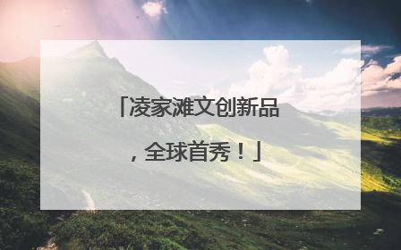 凌家滩文创新品，全球首秀！