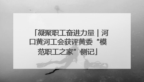 凝聚职工奋进力量｜河口黄河工会获评黄委“模范职工之家”侧记