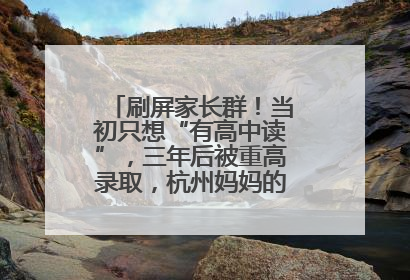 刷屏家长群！当初只想“有高中读”，三年后被重高录取，杭州妈妈的升学季“捷径”